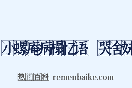 小螺庵病榻忆语·哭舍妹是什么意思的图片